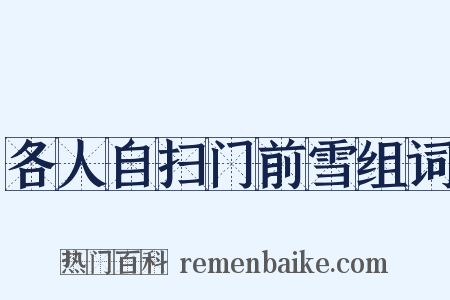 各人自扫门前雪组词是什么意思的图片